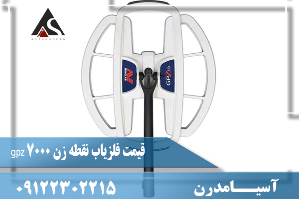 قیمت فلزیاب نقطه زن gpz 700009122302215