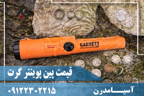 قیمت پین پوینتر گرت09122302215