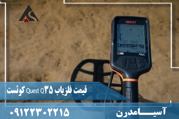 قیمت فلزیاب Quest Q35 کوئست09122302215