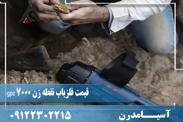 قیمت فلزیاب نقطه زن gpz 700009122302215