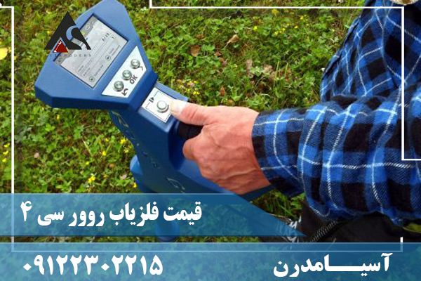 قیمت فلزیاب روور سی 4 09122302215
