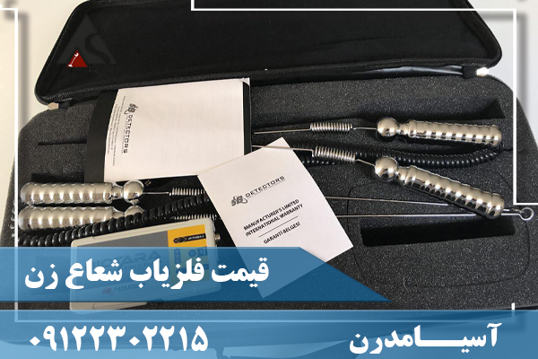 قیمت فلزیاب شعاع زن09122302215