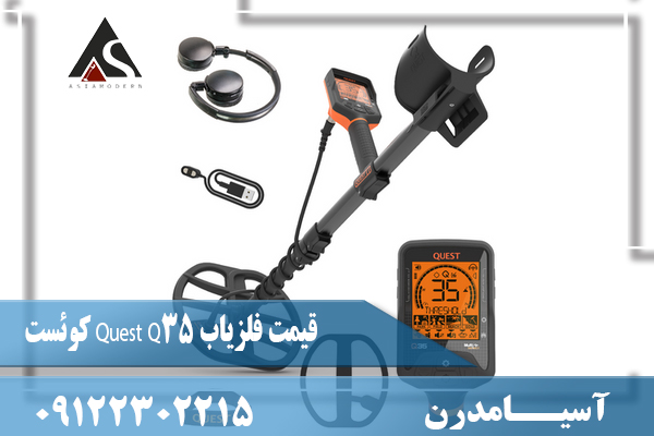 قیمت فلزیاب Quest Q35 کوئست09122302215