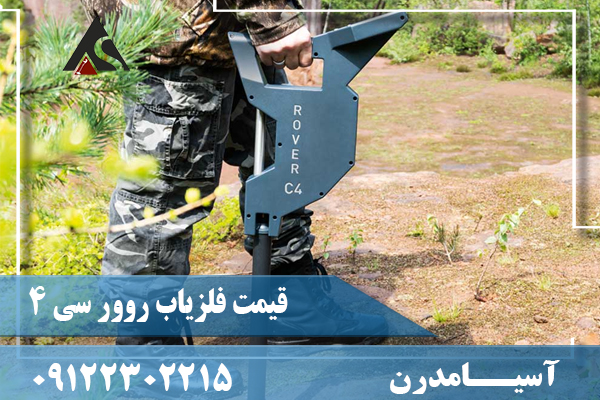 قیمت فلزیاب روور سی 409122302215