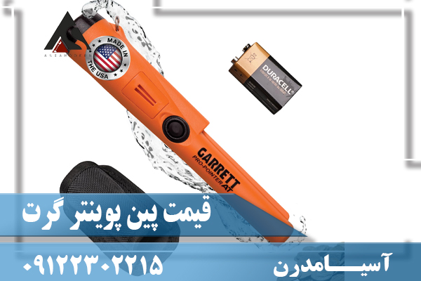 قیمت پین پوینتر گرت09122302215