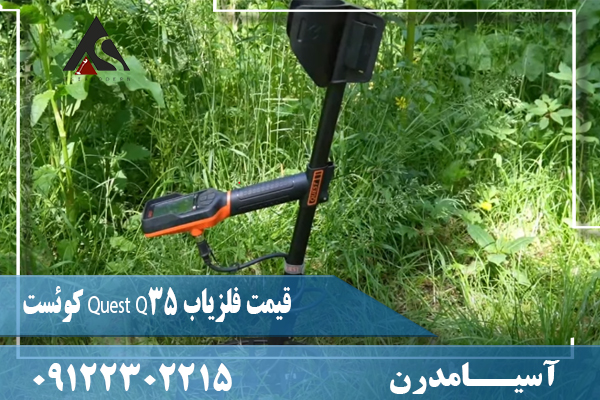 قیمت فلزیاب Quest Q35 کوئست09122302215