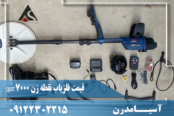 قیمت فلزیاب نقطه زن gpz 7000 09122302215
