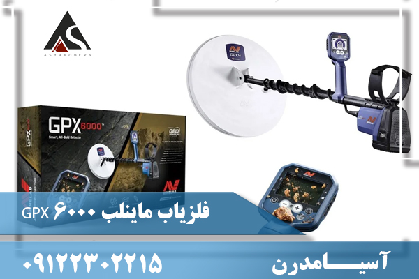 فلزیاب ماینلب GPX 6000 09122302215