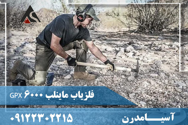 فلزیاب ماینلب GPX 6000 09122302215
