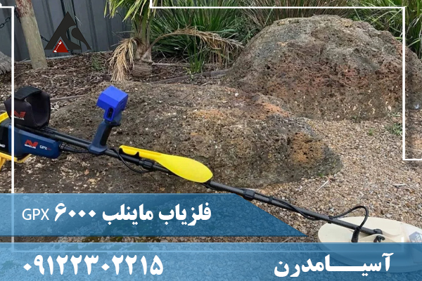 فلزیاب ماینلب GPX 6000 09122302215