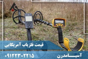 قیمت فلزیاب آمریکایی09122302215