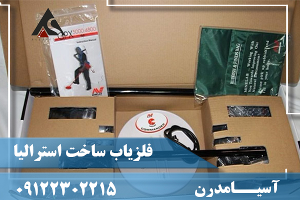 فلزیاب ساخت استرالیا09122302215