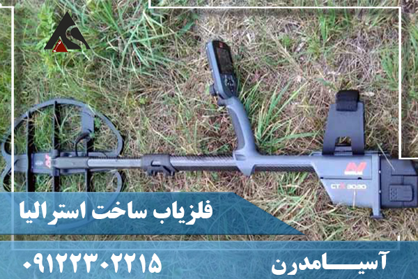 فلزیاب ساخت استرالیا09122302215