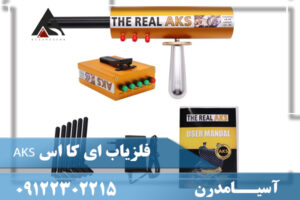 فلزیاب ای کا اس AKS 09122302215