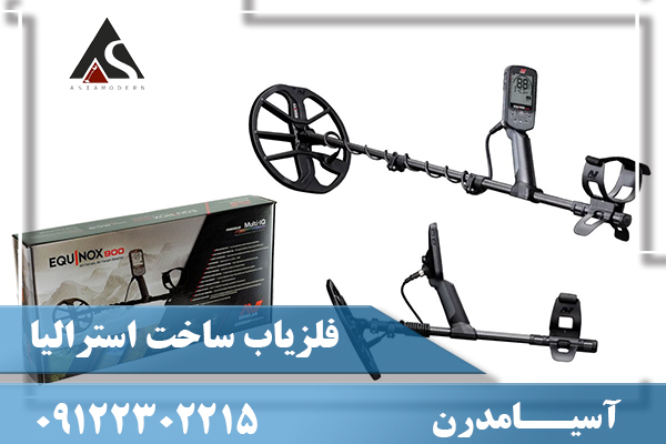 فلزیاب ساخت استرالیا09122302215