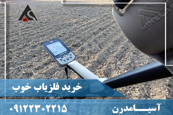 خرید فلزیاب خوب09122302215