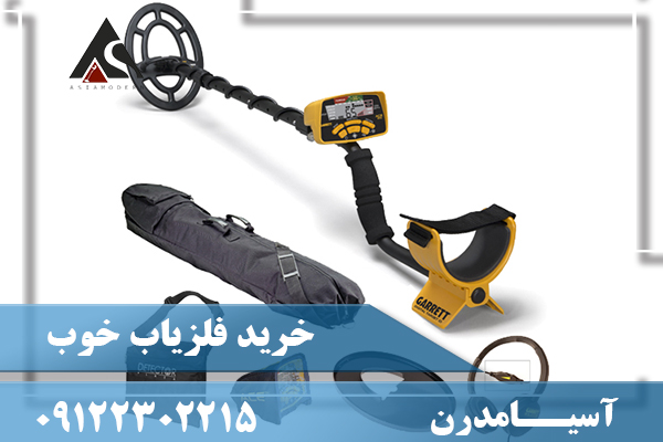 خرید فلزیاب خوب09122302215