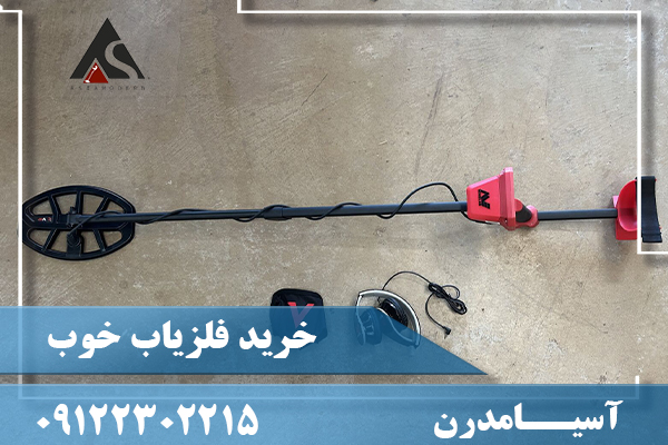 خرید فلزیاب خوب09122302215