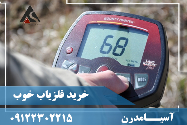 خرید فلزیاب خوب09122302215