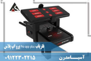 فلزیاب Pro app plus پرو اپ پلاس09122302215