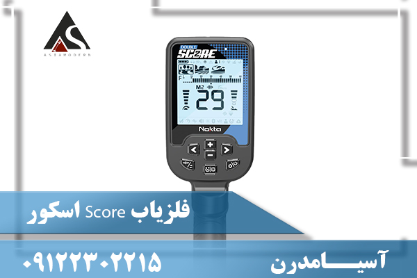 فلزیاب Score اسکور09122302215
