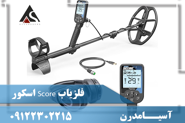 فلزیاب Score اسکور09122302215