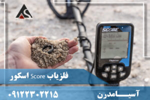 فلزیاب Score اسکور09122302215