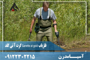 فلزیاب Garrette at gold گرت آ تی گلد09122302215