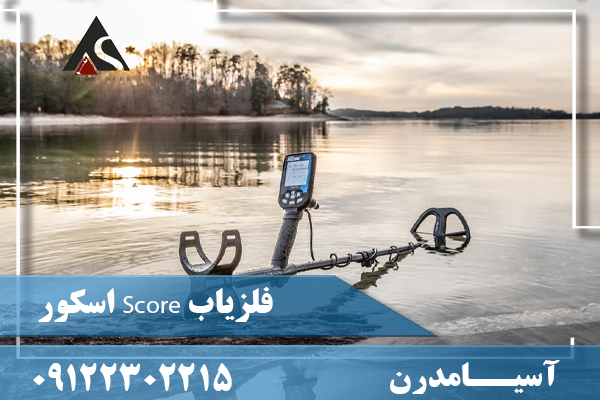 فلزیاب Score اسکور09122302215