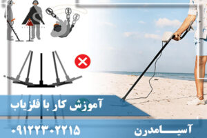 آموزش کار با فلزیاب09122302215