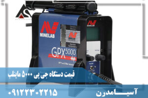 قیمت دستگاه جی پی 5000 ماینلب09122302215