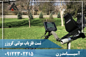 تست فلزیاب مولتی کروزر09122302215