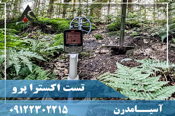 تست اکسترا پرو09122302215