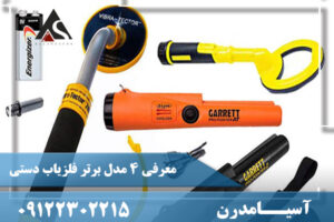معرفی 4 مدل برتر فلزیاب دستی09122302215
