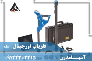 فلزیاب اورجینال okm 09122302215