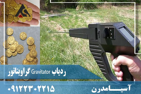 ردیاب Gravitator گراویتاتور09122302215