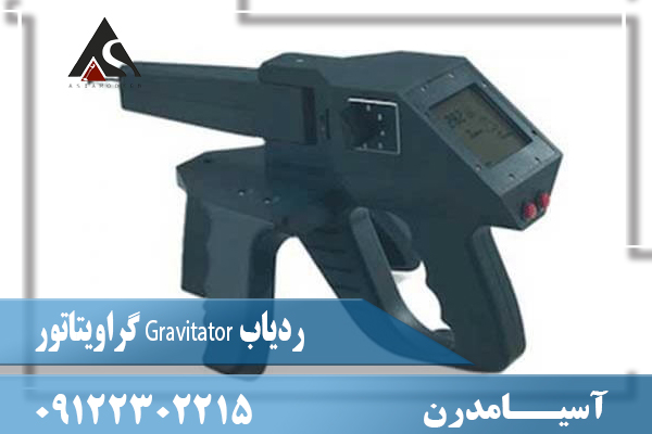 ردیاب Gravitator گراویتاتور09122302215