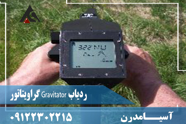 ردیاب Gravitator گراویتاتور09122302215