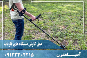 عمق كاوش دستگاه های فلزیاب09122302215