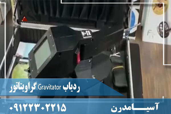 ردیاب Gravitator گراویتاتور09122302215