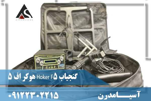 گنجیاب Hoker F5 هوکر اف ۵09122302215