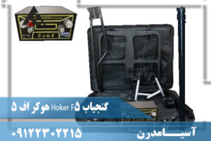 گنجیاب Hoker F5 هوکر اف ۵ 09122302215