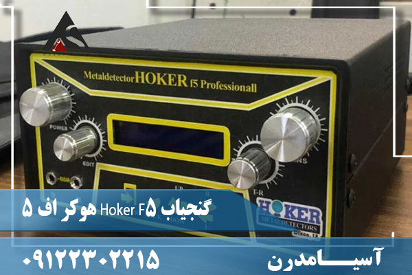 گنجیاب Hoker F5 هوکر اف ۵09122302215