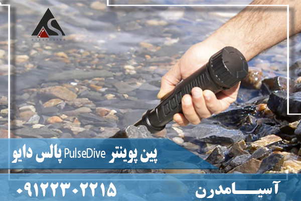 پین پوینتر PulseDive پالس دایو09122302215