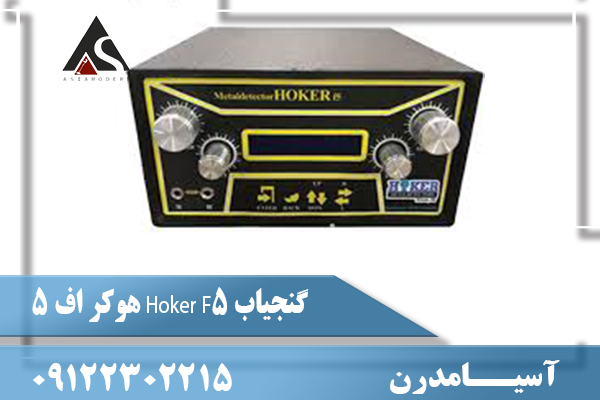 گنجیاب Hoker F5 هوکر اف ۵09122302215