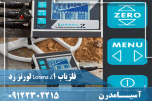 فلزیاب Lorenz Z1 لورنز زد09122302215