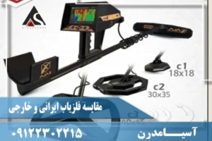 فلزیاب AJAX Primero آژاکس پریمرو