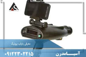 معرفی ردیاب فرکانسی بیونیک