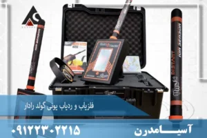 فلزیاب و ردیاب یونی گولد رادار