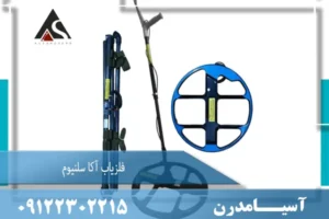 فلزیاب آکا سلنیوم AKA Selenium